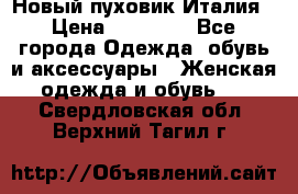 Новый пуховик Италия › Цена ­ 11 500 - Все города Одежда, обувь и аксессуары » Женская одежда и обувь   . Свердловская обл.,Верхний Тагил г.